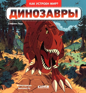 Как устроен мир? Динозавры