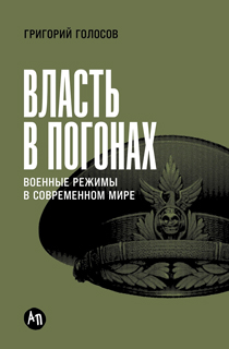 Власть в погонах. Военные режимы в современном мире