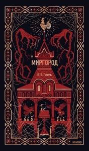 Миргород. Вечные истории