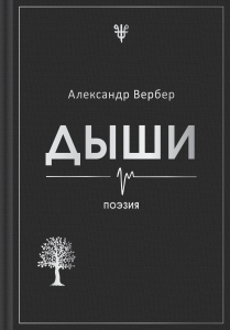 Дыши