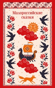 Малороссийские сказки (с иллюстрациями)