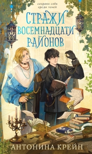 Стражи восемнадцати районов