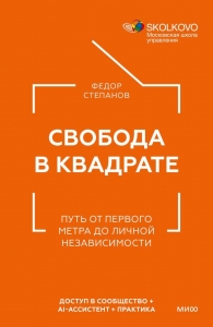 Свобода в квадрате. Путь от первого метра до личной независимости