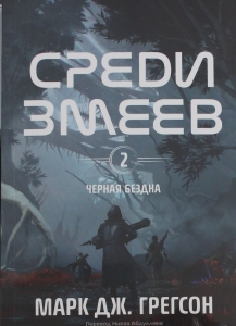 Черная бездна. Том 2. Среди змеев