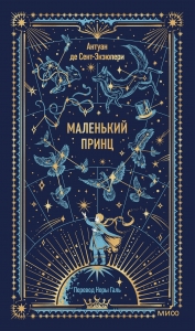 Маленький принц. Вечные истории