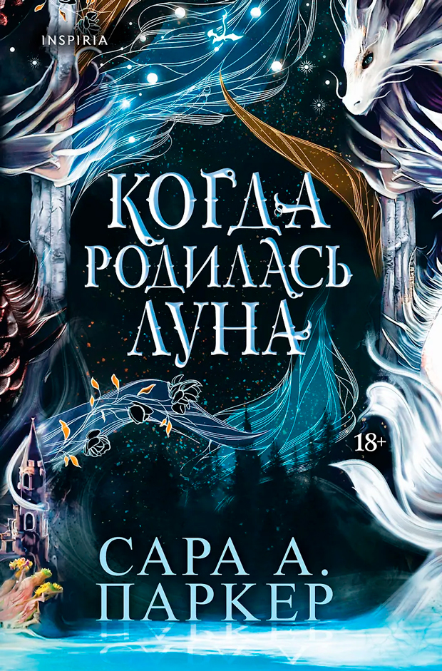 Когда родилась луна (Падение луны #1)