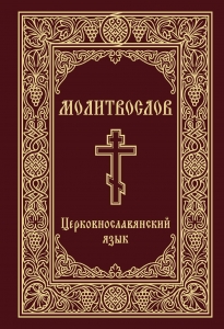Молитвослов. Церковнославянский язык