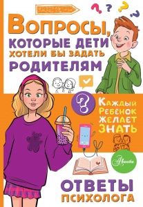 Вопросы, которые дети хотели бы задать родителям. Ответы психолога