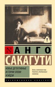 Новые детективные истории эпохи Мэйдзи