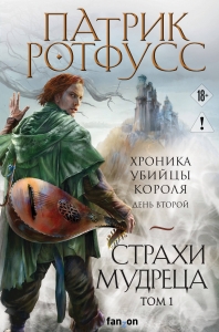 Страхи мудреца. Том 1 (Хроника Убийцы Короля #2.1. Новое оформление)