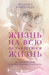 Жизнь на всю оставшуюся жизнь