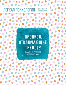 Прописи, отключающие тревогу. Выдохни плохое настроение!