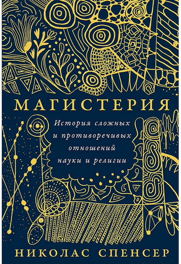 Магистерия: История сложных и противоречивых отношений науки и религии