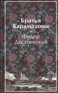 Братья Карамазовы (лимитированный дизайн)