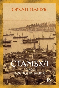 Стамбул. Город воспоминаний