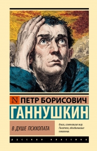 В душе психопата
