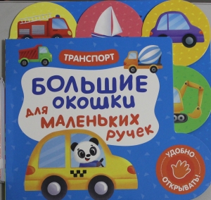Большие окошки для маленьких ручек. Транспорт