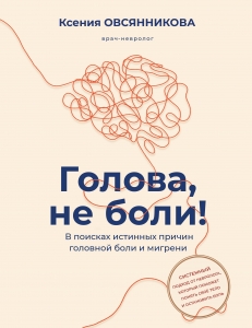 Голова, не боли! В поисках истинных причин головной боли и мигрени