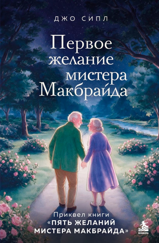 Первое желание мистера Макбрайда. Книга 3