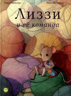 Лиззи и ее команда