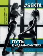 #SEKTA. Путь к идеальному телу. Истории до и после #SEKTA. Путь к идеальному телу. Истории до и после