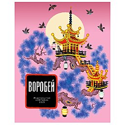 Воробей Воробей