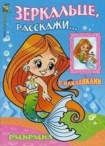 Раскраска. Зеркальце, расскажи Раскраска. Зеркальце, расскажи