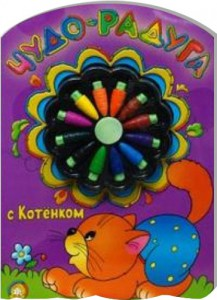 Чудо-радуга с котенком Чудо-радуга с котенком