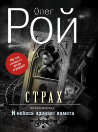 Страх. Книга первая. И небеса пронзит комета Страх. Книга первая. И небеса пронзит комета