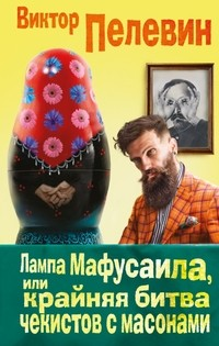 Лампа Мафусаила, или Крайняя битва чекистов с масонами Лампа Мафусаила, или Крайняя битва чекистов с масонами