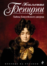 Тайны Елисейского дворца Тайны Елисейского дворца