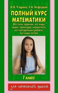 Полный курс математики: 1-й кл.