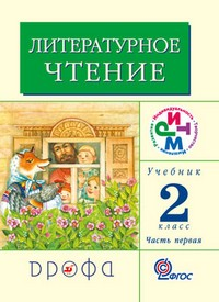 Литературное чтение. 2 кл. Учебник. Часть 1. ФГОС Литературное чтение. 2 кл. Учебник. Часть 1. ФГОС