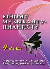 Юному музыканту-пианисту: 4 класс Юному музыканту-пианисту: 4 класс