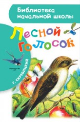 Лесной голосок Лесной голосок
