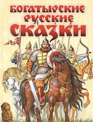 Богатырские русские сказки Богатырские русские сказки