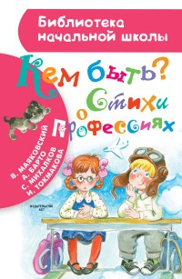 Кем быть? Стихи о профессиях Кем быть? Стихи о профессиях
