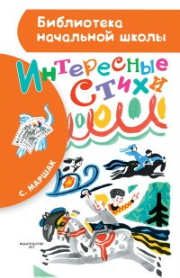 Интересные стихи Интересные стихи