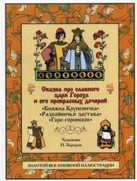 Сказка про славного царя Гороха и его прекрасных дочерей Царевну Кутафью и царевну Горошинку Сказка про славного царя Гороха и его прекрасных дочерей Царевну Кутафью и царевну Горошинку