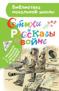 Стихи и рассказы о войне Стихи и рассказы о войне