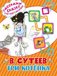 Три котёнка Три котёнка