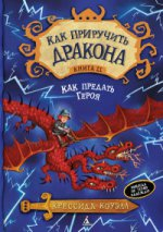 Как приручить дракона. Книга 11: Как предать Героя Как приручить дракона. Книга 11: Как предать Героя