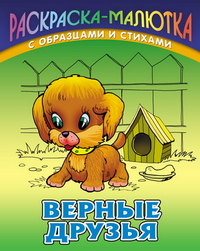 Верные друзья Верные друзья
