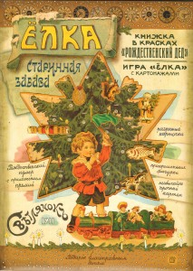 Елка. Старинная забава Елка. Старинная забава