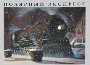 Полярный экспресс Полярный экспресс