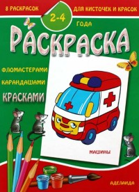 Раскраска малышам. Машины Раскраска малышам. Машины