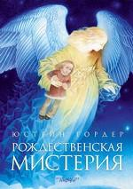 Рождественская мистерия Рождественская мистерия