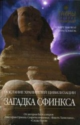Загадка Сфинкса: Послание хранителей цивилизаций. Загадка Сфинкса: Послание хранителей цивилизаций.