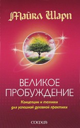 Великое Пробуждение: Концепции и техники для успешной духовной практики Великое Пробуждение: Концепции и техники для успешной духовной практики