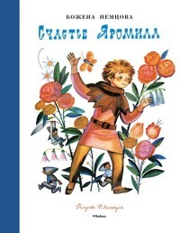 Счастье Яромила Счастье Яромила